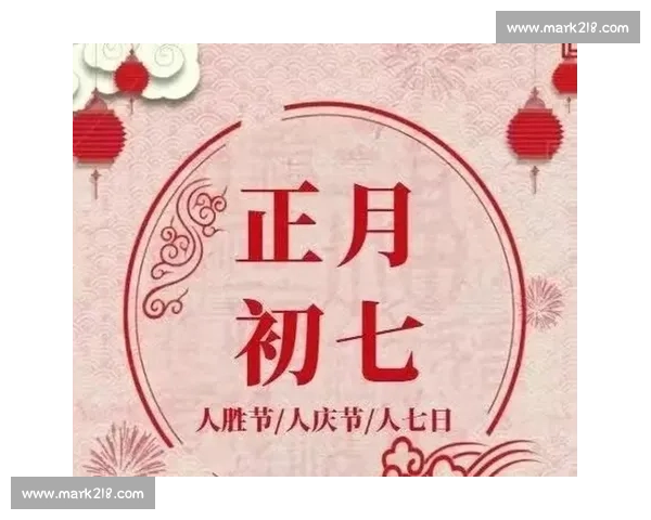正月初七人日节的传统习俗与文化内涵:从民间习俗到现代庆祝方式的传承与变革